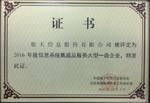 航天信息榮膺2016年度信息系統(tǒng)集成及服務(wù)大型一級企業(yè)資質(zhì)