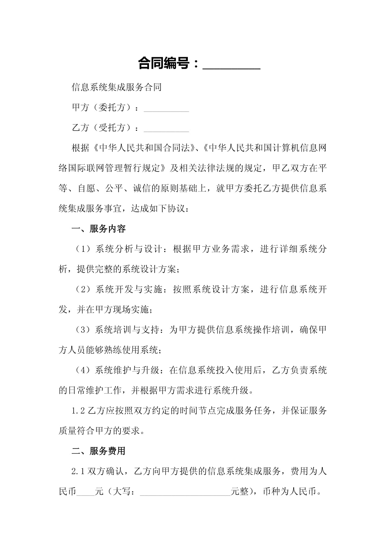 信息系統(tǒng)集成服務合同