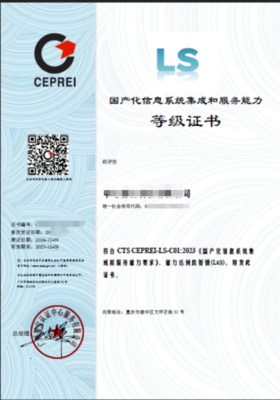 國產(chǎn)化信息系統(tǒng)集成和服務能力評估證書（簡稱LS）簡介